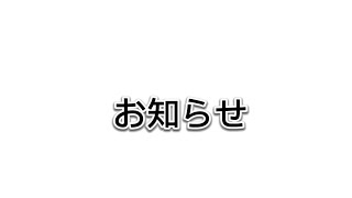 【お知らせ】しばらくの間動画投稿をお休みいたします。