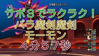 ドラクエ10「スコルパイド１楽々サポ３討伐！」パラ魔剣魔剣モーモン　４分５７秒