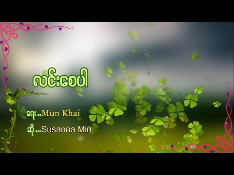 'လင်း​စေပါ' by Susanna Min [Lyrics]