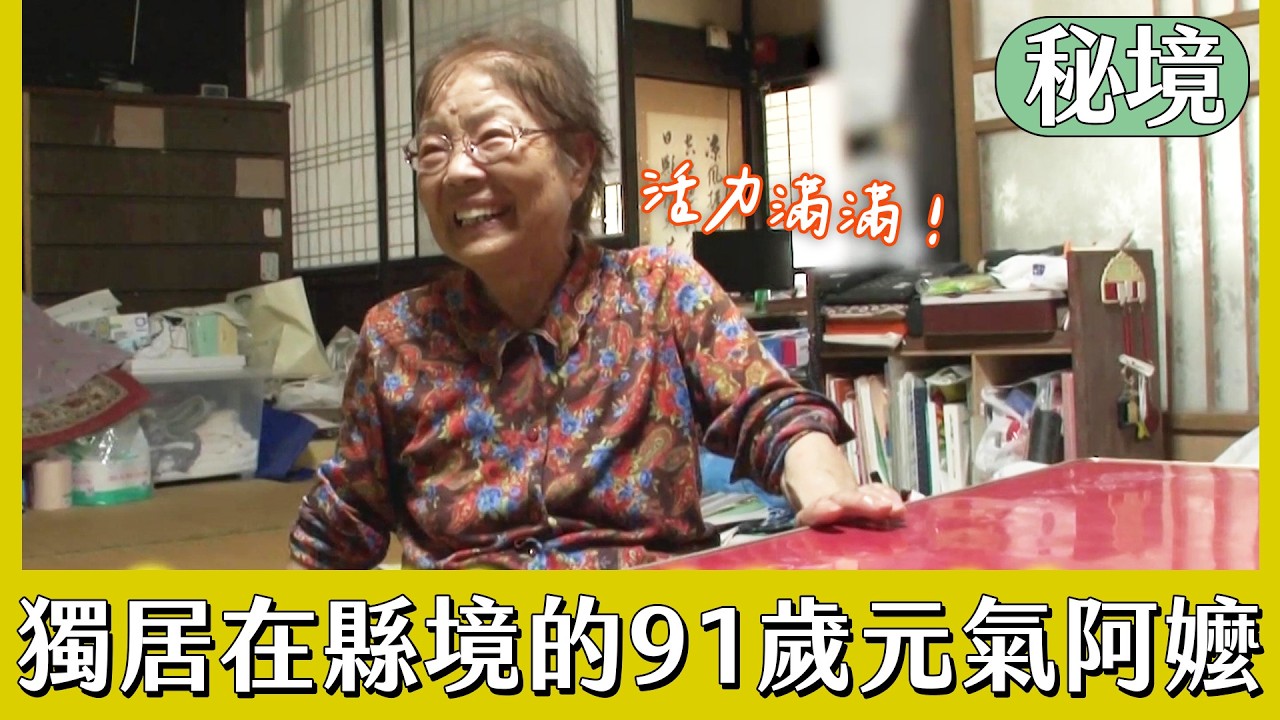 獨居在縣境上的超元氣91歲阿嬤【日本秘境住人好吃驚】