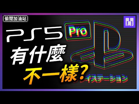 PS5 Pro 新主機會更強大嗎? 📺 PSSR 新功能是什麼?｜偷閒加油站