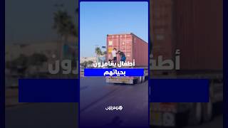اطفال صغار يغامرون بحياتهم بالالتصاق بالشاحنات الكبيرة في غياب حراسة الاباء thumbnail