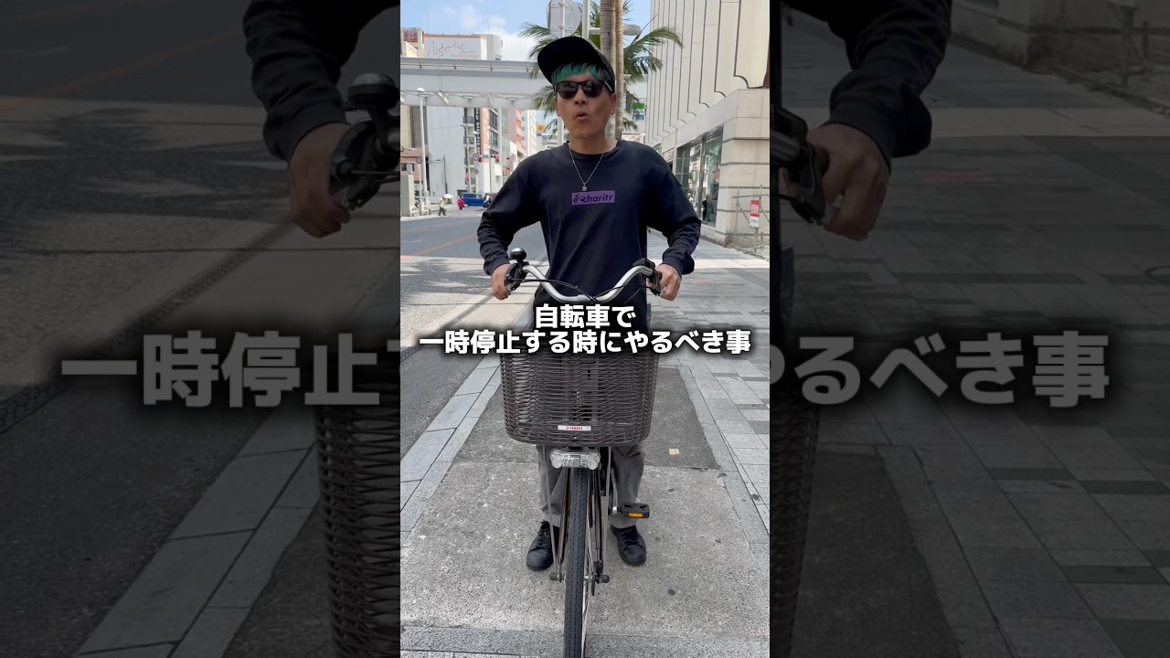 自転車で一時停止する時にやるべき事#自転車 #電動自転車 #echarity #交通安全 #自転車ルール