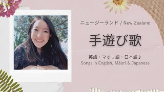 手遊び歌 | マオリ語と英語で数えてみよう! | Tahi is One, Toru is Two | Maori song 【ニュージーランド】