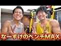 なーすけのベンチプレスMAXが意外すぎた!