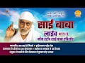 रामानंद सागर कृत साई बाबा लाइव भाग 9 Ramanan