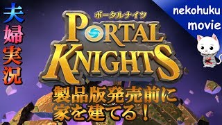 ポータルナイツ発売カウントダウン！夫婦で家をたてる！