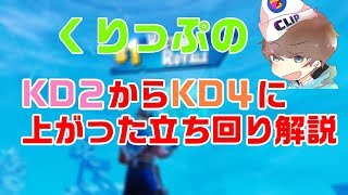 【FORTNITE】くりっぷのソロ立ち回り解説