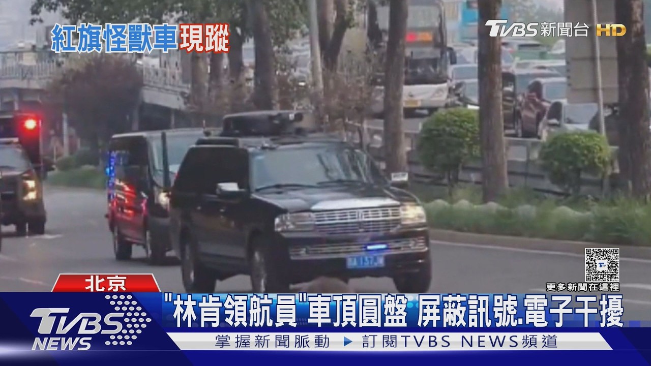 川普車隊可獨立作戰?陸紅旗SUV車頂凸起 疑藏反無人機系統