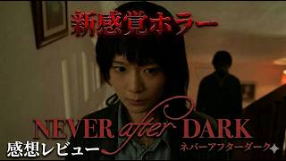 新作映画【Never After Dark ネバーアフターダーク】ネタバレなしあり感想レビュー！２度怖い新感覚ホラー！