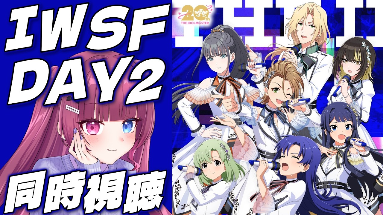 【 #アイマスIWSF_DAY2 】学Pと公式の同時視聴を同時視聴しませんか～？【#新人vtuber / 黒咲くるみ】
