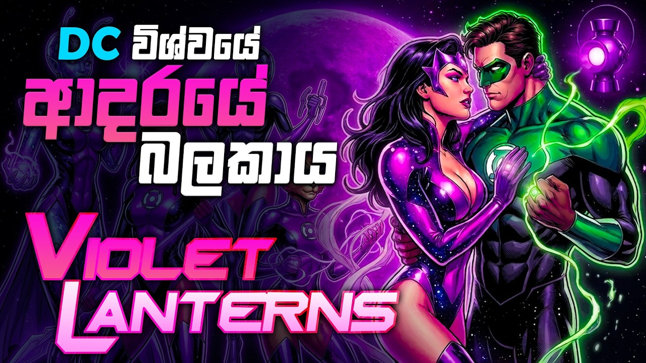 කවුද මේ STAR SAPPHIRE? | The Complete History of Violet Lantern Corps Sinhala Review