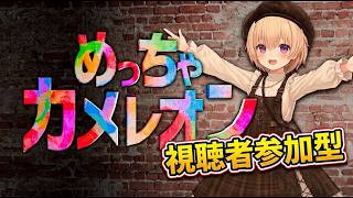 【めっちゃカメレオン】視聴者参加型初心者