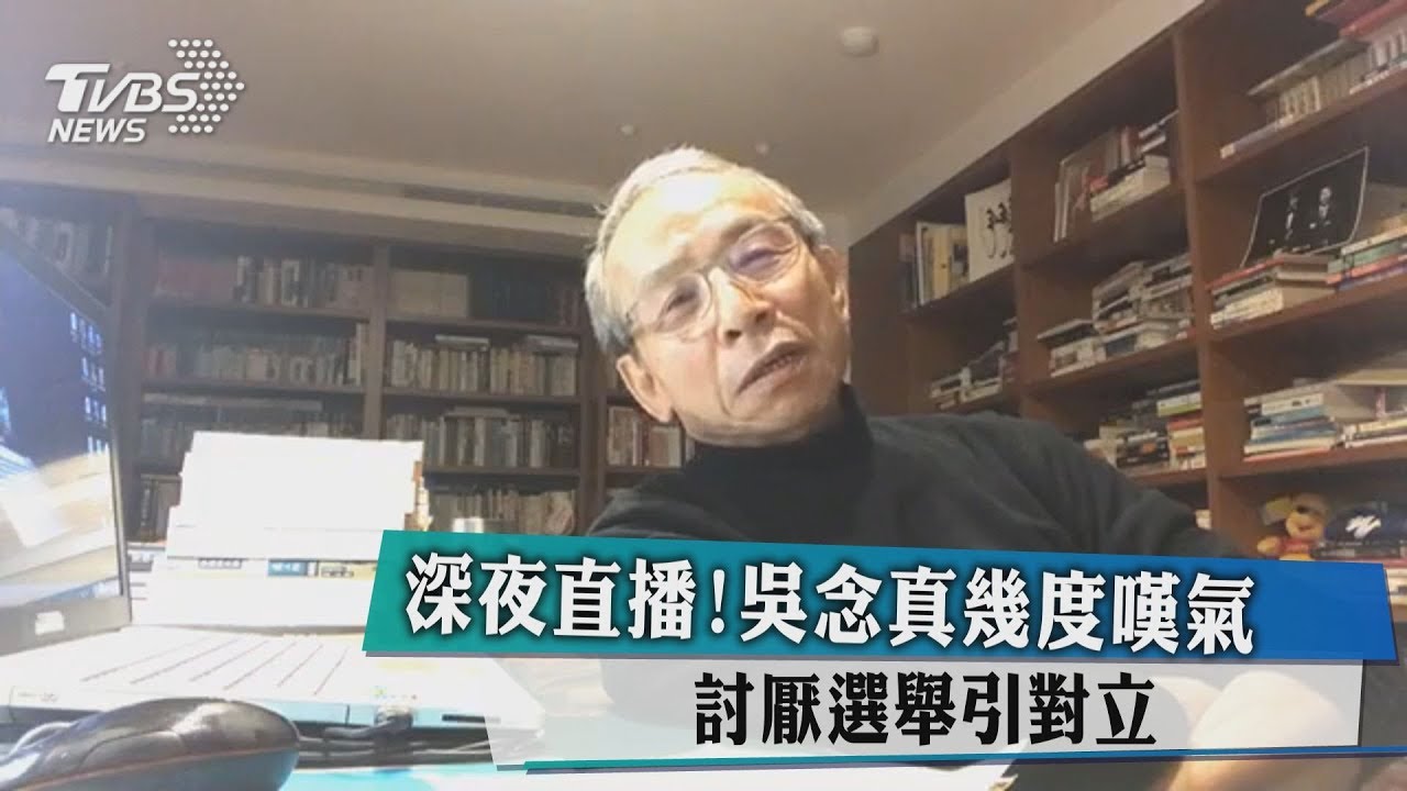深夜直播！吳念真幾度嘆氣　討厭選舉引對立