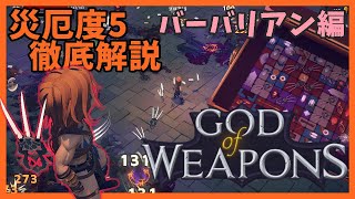 災厄度5徹底解説・バーバリアン編【God Of Weapons・ゴッドオブウエポンズ】