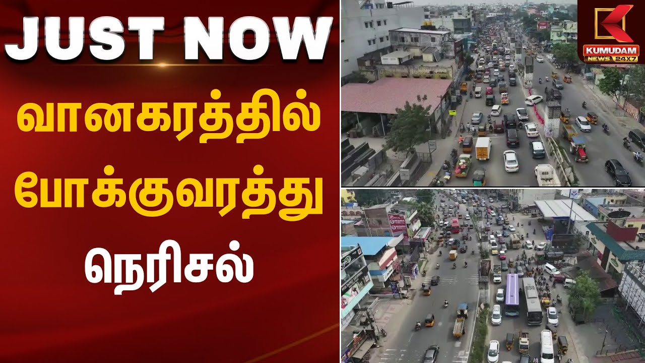 வானகரத்தில் போக்குவரத்து நெரிசல் | ADMK | Kumudam News