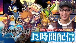 【キングダムハーツ】KINGDOM HEARTS -FINAL MIX- クリア目指して、3日連続長時間生配信！DAY2【MOTTY】
