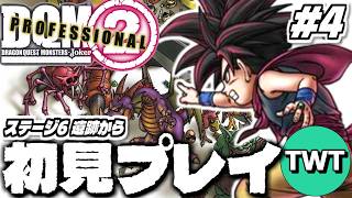 【ドラクエモンスターズジョーカー2 完全初見プレイ #4】前作から更に面白くなったらしい名作「ドラゴンクエストモンスターズ ジョーカー2 プロフェッショナル」を初見実況プレイするぞ！！