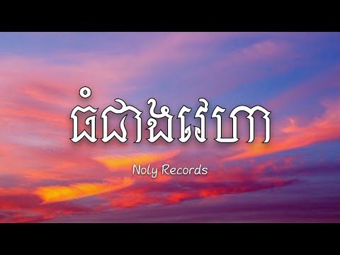 ធំជាងវេហា | Noly Records [Lyrics]