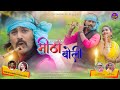 इगनेश कर मिठा बोली IGNESH KUMAR ANJALI DEVI दिनेश देव�