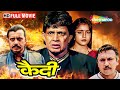 काली के खेल ने मचाई तबाही Mithun Chakraborty ACTION DRAMA Mo