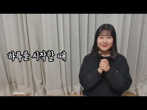 「시작성가 [始作聖歌]」의 한국수어 표현