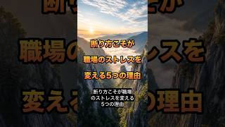 断り方こそが　職場のストレスを変える　５つの理由