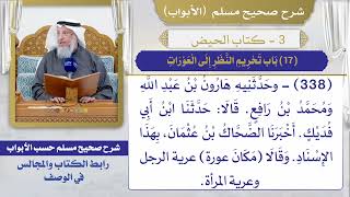 (17) باب تحريم النظر إلى العورات I كتاب الحيض I صحيح مسلم I الشيخ د. عثمان الخميس