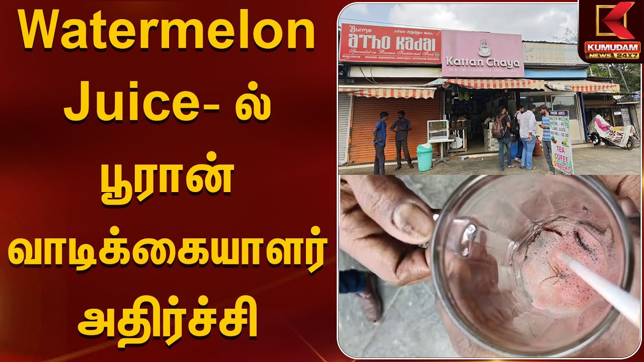 Watermelon Juice-ல் பூரான் 🐛 வாடிக்கையாளர் அதிர்ச்சி..! | Chennai | Kumudam News