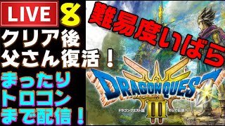【PS5】ドラクエ３HD まったりプレイ開始！ いばらの道だぜ固定プレイ ＃8