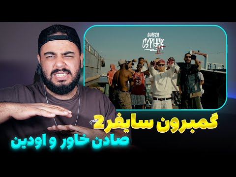 گمبرون سایفر 2 صادن خاور و اودین Young Sudden X Kh4var X Odin - Gambron Cypher II