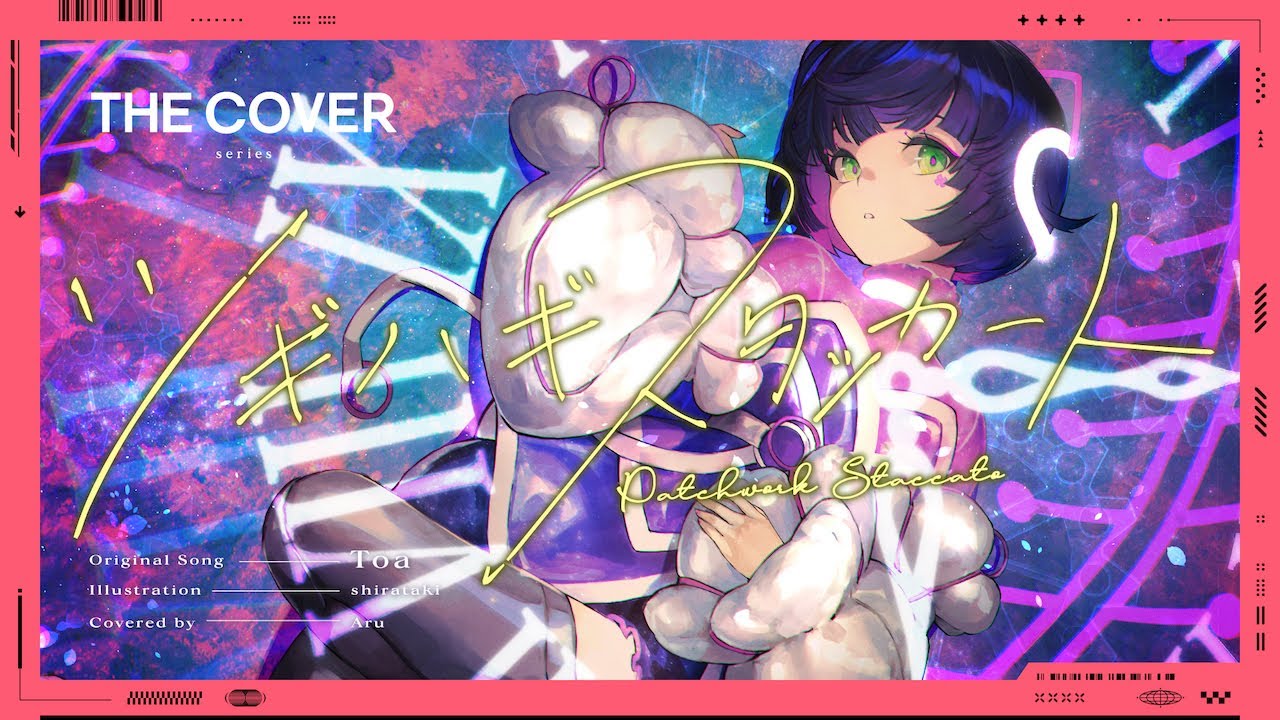 【歌ってみた】ツギハギスタッカート - とあ covered by 存流