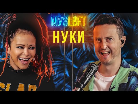 НУКИ | О нападении фаната, как попала в Слот и проект «Голос». МУЗLOFT#39