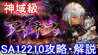 【スコアアタック神域級】アイネスSA12210攻略・解説【ミトラスフィア】