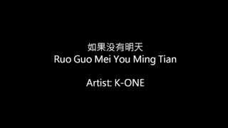 Ru Guo Mei You Ming Tian (如果没有明天) Pinyin Lyrics
