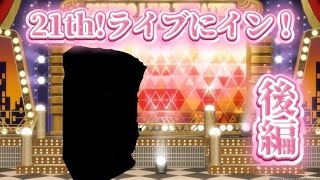 【アイマス】21thにライブイン！購入品紹介後編