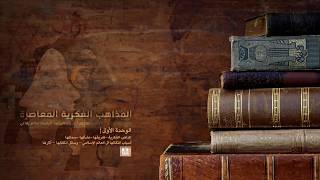 كورس المذاهب الفكرية المعاصرة - 3