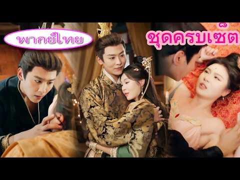 👑 เผลอมีคืนรักกับรัชทายาทที่ถูกวางยา เขาตามหาเมียทั่ววังจนได้เธอกลับมา!#หอฟู่หรง#ละครสั้น💞💞👑