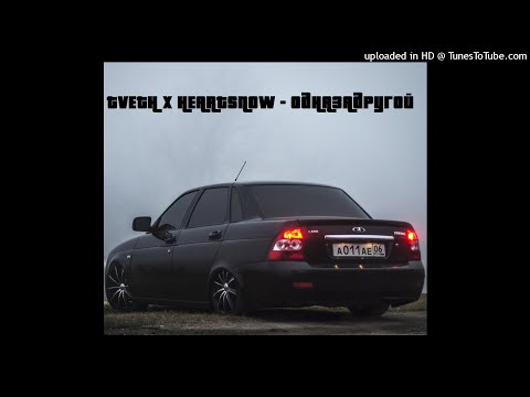 TVETH x HEARTSNOW - ОДНАЗАДРУГОЙ (UNRELEASED, 2017)