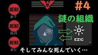 【＃４】家族と突然の別れ…！謎の組織と革命を起こしたい！【Papers,Please】