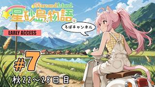 ♯7 星砂島物語 スターサンド・アイランド (Starsand Island)