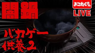 【生放送】第二回 積み上げたバカゲーを供養する闇鍋会！【バカゲー】