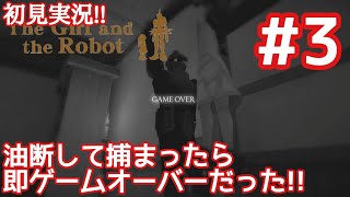 【少女とロボット#03】まさかのゲームオーバー!!油断してたわｗ