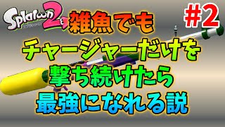【４時間目】スプラスコープ手に入れた！！！　その２【スプラトゥーン２】