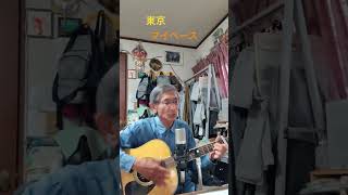 ♪「東京」マイペース1979年（昭和54年） 　　#弾き語り ＃ギター