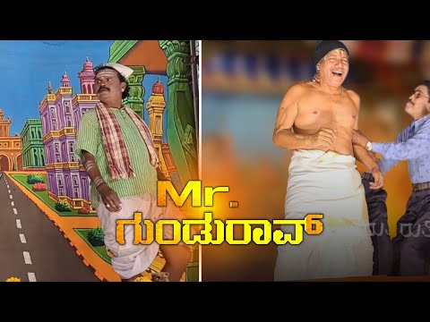 Mr Gundurao Drama S6 | Maruti Bengeri drama