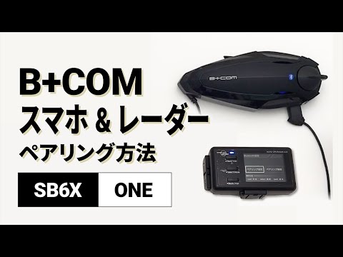 【バイクインカム】デバイス1・2ペアリング方法 ＜iPhone/MOTO GPS RADAR4＞B+COM(ビーコム) SB6X/ONE【楽しいツーリング】