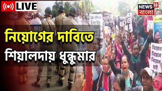 TET Scam West Bengal : Sealdah স্টেশন থেকে টেট পার্থীরা বেরোতেই Police এর সঙ্গে ধস্তাধস্তি | LIVE