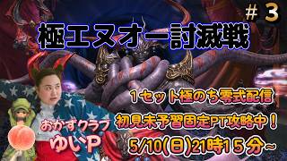 【FF14配信】パッチ7.5「極エヌオー討滅戦」＃3初見未予習攻略！！【におわせ禁止＆ネタバレ禁止＆ネタバレ注意！】【概要欄必読💛】