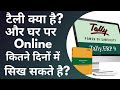 What Is Tally And How Long It Takes To Learn Tally Hindi